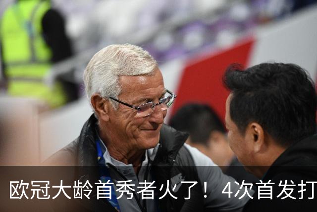 欧冠大龄首秀者火了！4次首发打入9球追平莱万